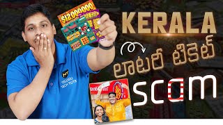 కేరళ లాటరీ టికెట్ Scam 😲 || Kerala lottery scam explained in Telugu