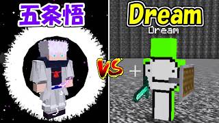 【Minecraft】Dream氏vs五条悟！！どっちが強い！？【呪術廻戦】【マイクラ】