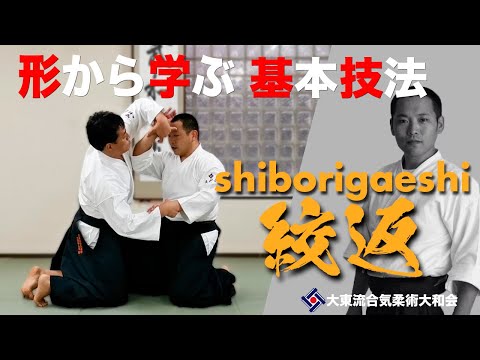 【絞返と変化技015】~肘を操作する~　／大東流合気柔術大和会