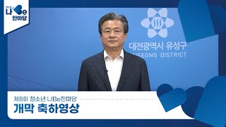 제8회 청소년 나Be 한마당 개막축하영상 이미지
