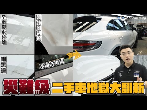 劣質 PPF 中伏殘膠點算？洗車刮花地獄翻新！Benz EQE & Porsche 完美重建光澤｜Feynlab SHP 自癒方案