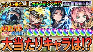 【ナルトコラボ】マジで来てしまった。。。ガチャ引くべき？キャラ性能を細かく見ていく！追加星墓適正が一気に登場!!【モンスト/しゅんぴぃ】