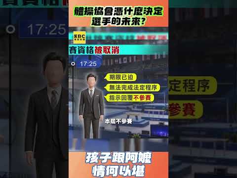 微光傳媒-#體操 選手潘采宸、李佳蔚被棄賽#體操協會自行幫選手放棄荷蘭世界競技體操錦標賽參賽#憑什麼?
