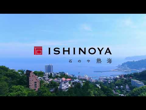 【公式】ISHINOYA熱海 / 石のや熱海　公式プロモーション動画