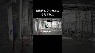これめっちゃ楽しい～！ #臨海ダイバー #うみろ #cover #歌ってみた
