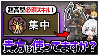 【モンハンワイルズ】超高ぶっぱチャアクに〈集中〉を導入したら世界が変わりました。【ゆっくり実況】