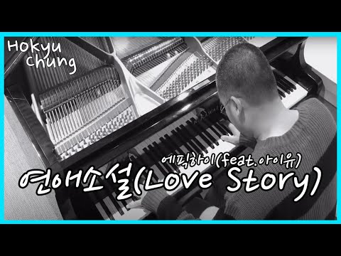 연애소설(Love Story) - 에픽하이(Epik High) feat.아이유(IU) | Piano Cover by Hokyu Chung (with Sheet)