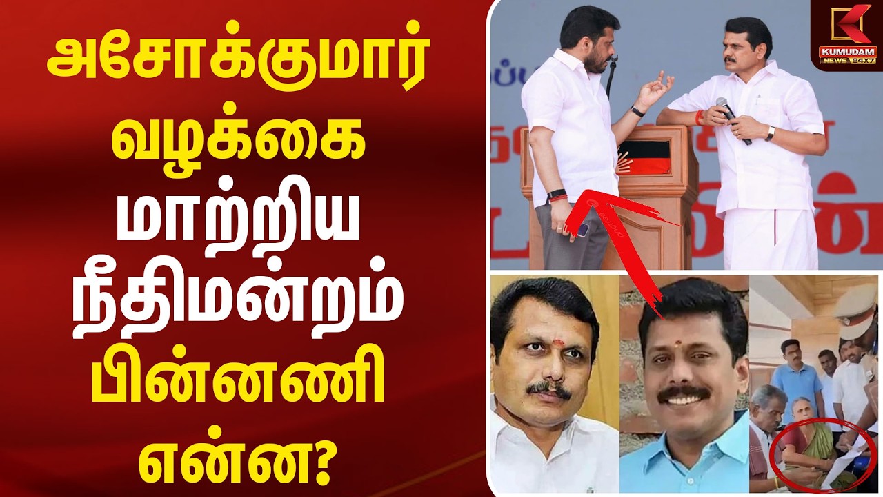 அசோக்குமார் வழக்கை மாற்றிய நீதிமன்றம் – பின்னணி என்ன? | Senthil balaji | Dmk | Tvk | Kumudam news