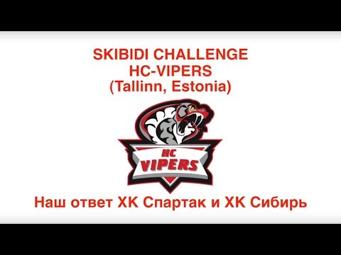#SkibidiChallenge от HС Vipers