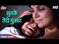 Sunke Teri Pukar (Happy) Song : Hemlata, Mahendra Kapoor | Shashi Kapoor, Shabana Azmi | Fakira 1976
