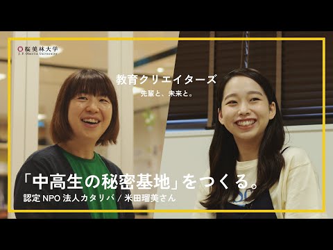 桜美林大学 未来の教育インタビュー「中高生の秘密基地をつくる」