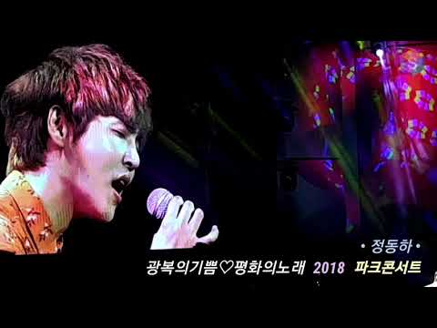 [정동하] 광복의기쁨ㆍ평화의노래  2018