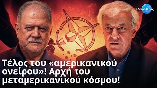 ΗΠΑ: Επέβαλαν παγκοσμιοποίηση στον πλανήτη και τώρα δεν αντέχουν τις παρενέργειες #ΙΔΕΟΧΩΡΟΣ #ΝΤΑΒΟΣ