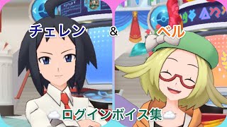 【ポケマス】チェレン＆ベル　ログインボイス✨