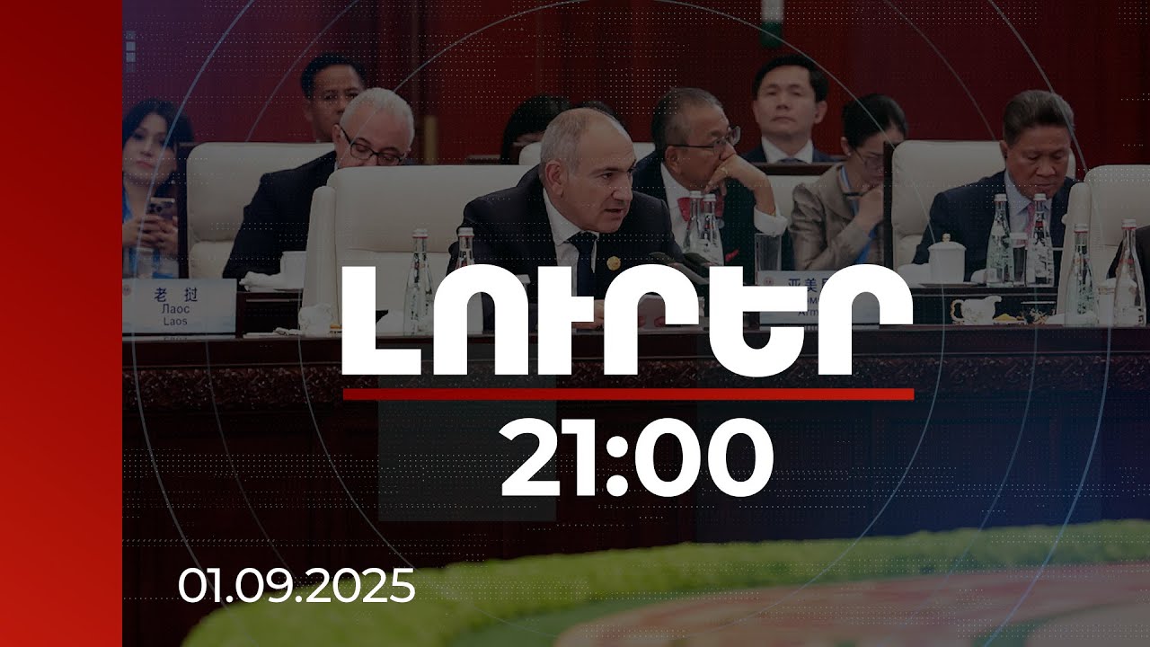Լուրեր 21:00 | ՀՀ և Ադրբեջանի միջև խաղաղությունը պատմական շրջադարձ է. Նիկոլ Փաշինյան