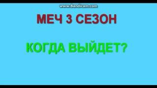 МЕЧ 3 СЕЗОН "Когда выйдет?"