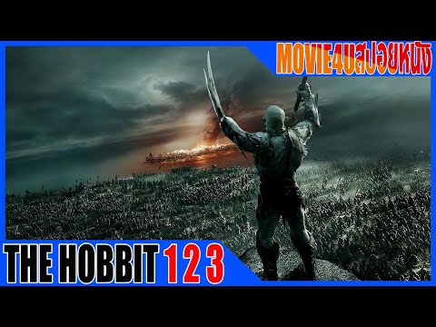 อภิมหาสงครามที่คุณเกินคาดคิด กับมหากาพย์ The hobbit รวมภาค 1 2 3  Move4u สปอยหนัง