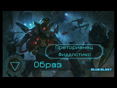 Образ Преторианец Фиддлстикс // Praetorian Fiddlesticks Skin Spotlight - League of Legends