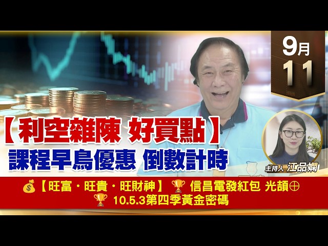 【財經至尊】 王曈  0911《【利空雜陳 好買點】》💰【旺富・旺貴・旺財神】🏆 信昌電發紅包 光頡⊕🏆 10.5.3第四季黃金密碼