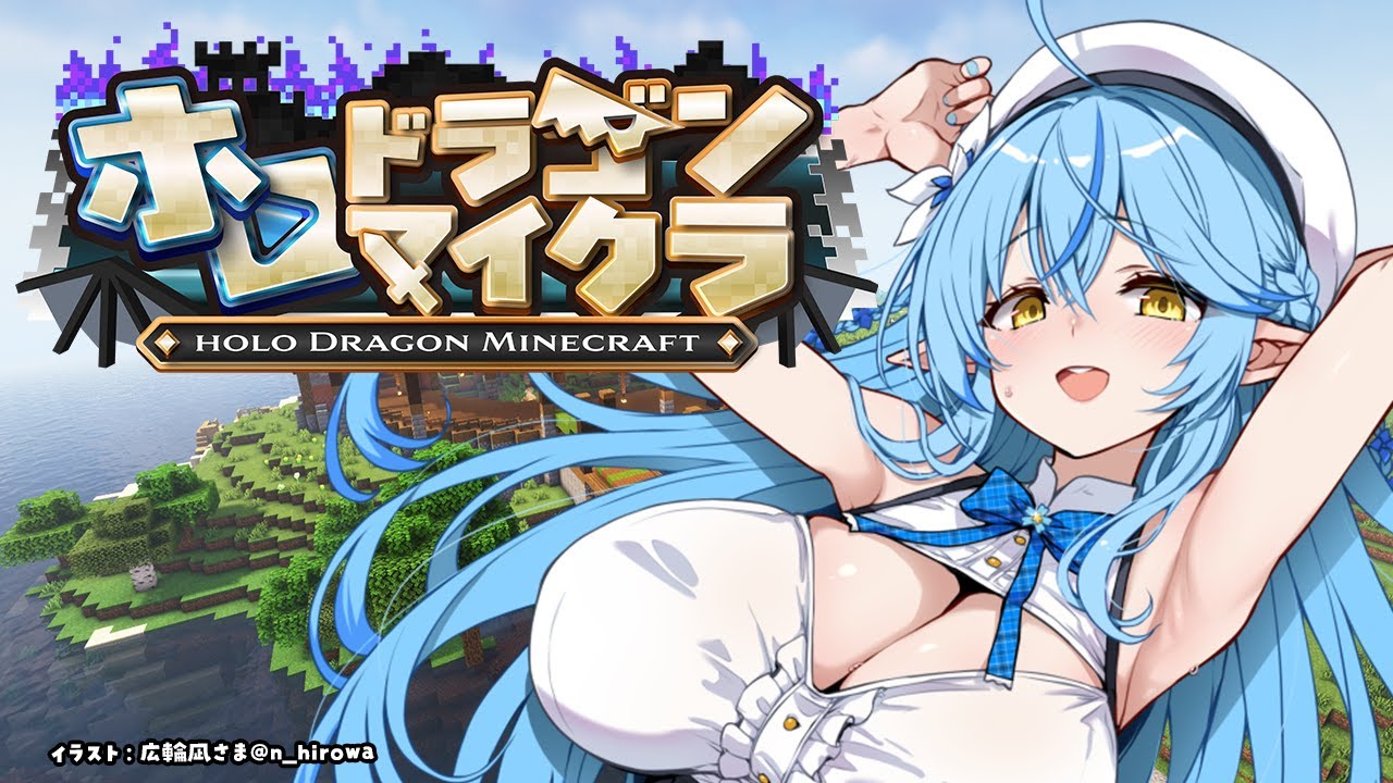 【＃ホロドラゴンマイクラ】最終日！！ラストも楽しむぞ～！！【 雪花ラミィ /ホロライブ】