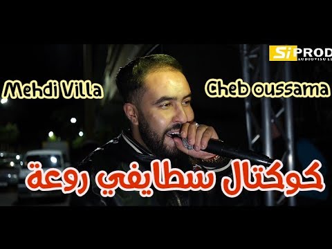 Cheb Oussama ft Mehdi Villa | Staifi 2021 © by aymen joker - كوكتال سطايفي عراسي روووعة