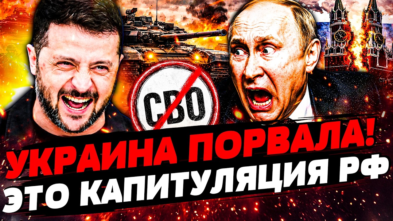 🟧СРОЧНО! ПУТИН СВОРАЧИВАЕТ СВО! РФ ЖЕСТКО ПРОИГРАЛА ВОЙНУ! ПУТИН В ДИКИХ КОН