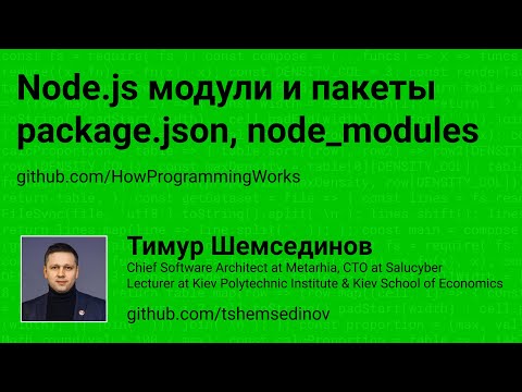 Node.js модули и пакеты формата ECMA и CommonJS, использование package.json и node_modules