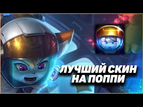 Балдежный скин на Поппи Астронавт | League of legends