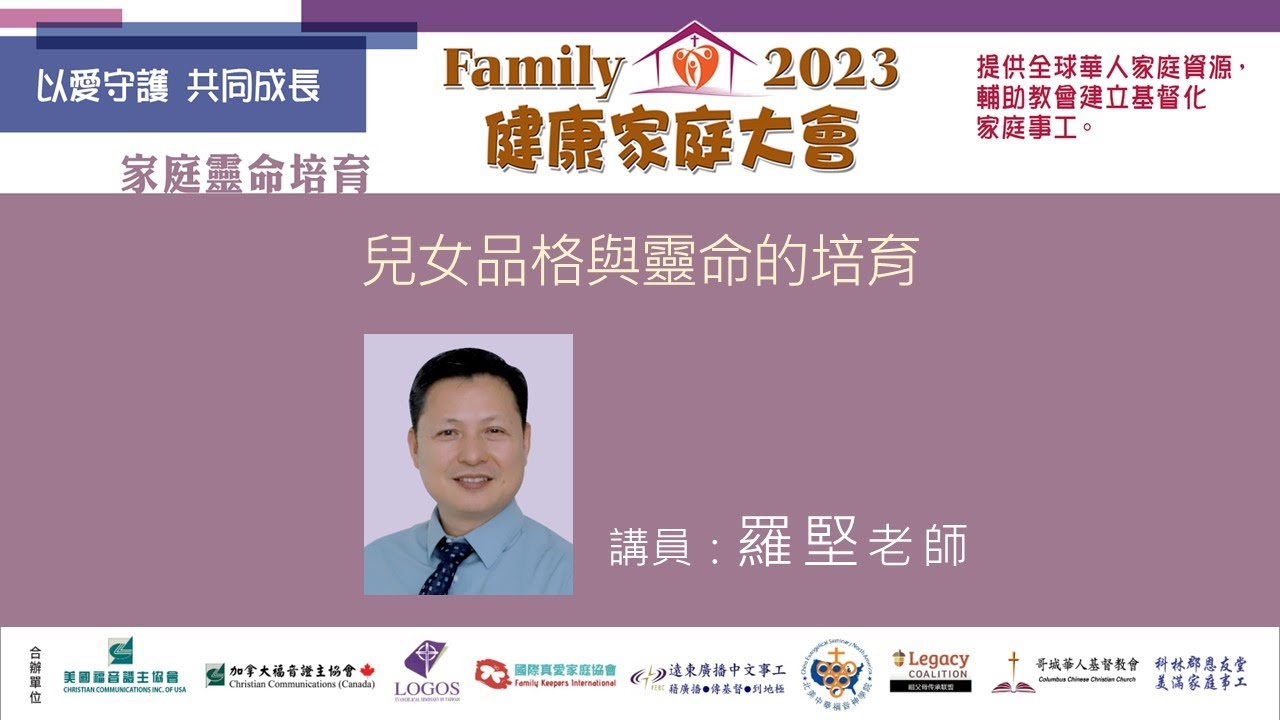 2023健康家庭大會●兒女品格與靈命的培育●羅堅老師 (2023.12)
