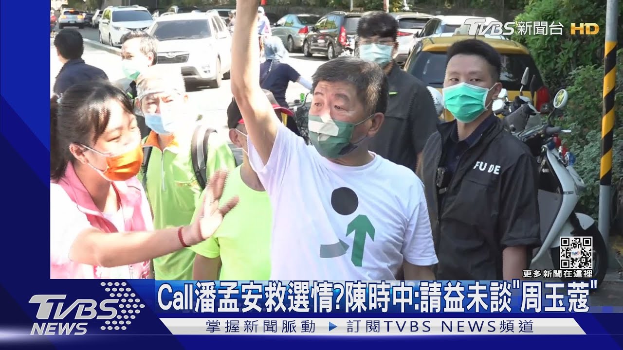 Call潘孟安救選情？　陳時中：請益未談「周玉蔻」