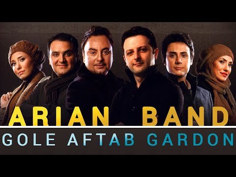 Arian Band - Gol e Aftabgardoon - Official Music Video - ( گل آفتابگردون - گروه آریان  )