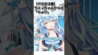 【ガチ恋注意】ラミィちゃんからの「ちゅ♡」 #shorts #ホロライブ #切り抜き #vtuber #雪花ラミィ