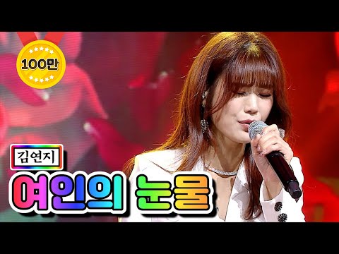 【클린버전】 김연지 - 여인의 눈물 ❤미스트롯2 5화❤ TV CHOSUN 210114 방송