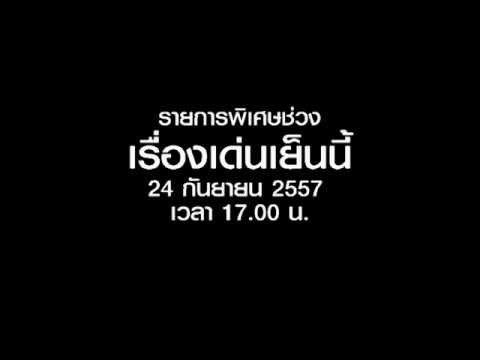 คลิกเพื่อดูคลิปวิดีโอ