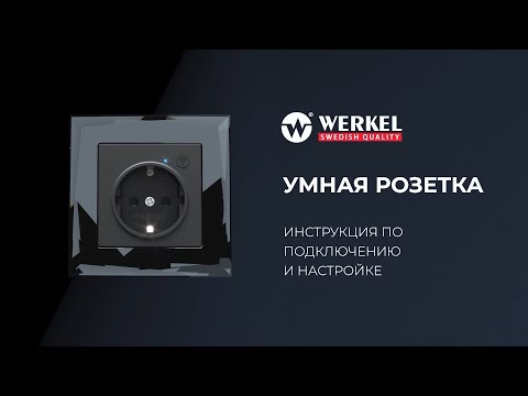 Миниатюра изображения товара Умная розетка Werkel W1171601 (белый)