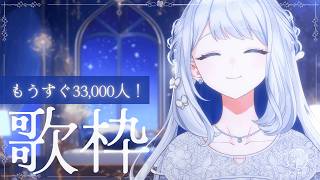 【 歌枠/KARAOKE 】もうすぐ33,000人…！？🌙🎼【 #ヨノ  / RK Music】