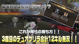 これが俺らのデュオゲリラの勝ち方！！合計12キル無双！