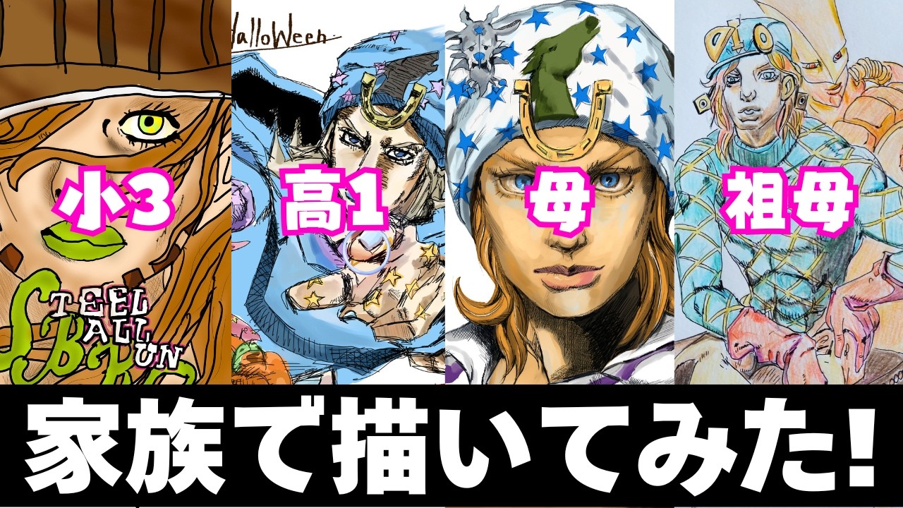 家族で描いてみた「スティールボールラン」小3・高1・母・祖母