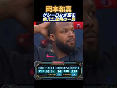 【6/13】岡本和真、三階席に届く特大14号2ラン！129メートル179キロの怪物弾に同僚ゲレロも仰天【ヤンキース戦】