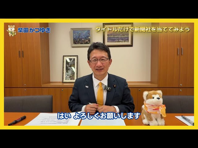 タイトルだけで新聞社を当ててみよう！〜高市首相の解散報道〜【柴田かつゆき】