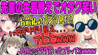  - 【本物のオタク笑い】先輩の生着替えを思い出し、弁明中に本物のオタク笑いが出てしまうエマが面白いw【藍沢エマ・ぶいすぽ・切り抜き】