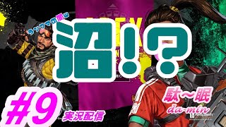 【PC】【Apex #9 実況配信】駄～眠ちゃんねる　ランクマは沼って？