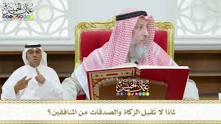 430 - لماذا لا تُقبل الزكاة والصدقات من المنافقين؟ - عثمان الخميس