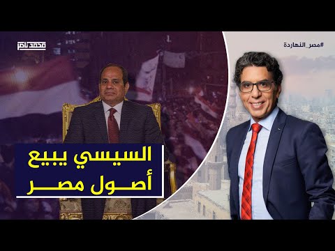 السيسي يبيع أصول مصر