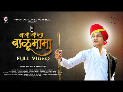 मामा माझ्या बाळूमामा |  Full Song | Balumama song | Valan Films | Dhiraj Sakhalkar | Samarth Patil