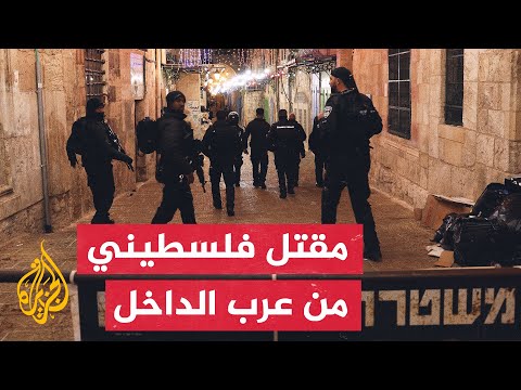 استشهاد محمد العصيبي برصاص الاحتلال الإسرائيلي في باب السلسة بالقدس المحتلة