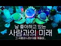 타로 🦋날 좋아하는 사람의 특징과 좋아하는 이유 그리고 우리의 다음 계절🔮