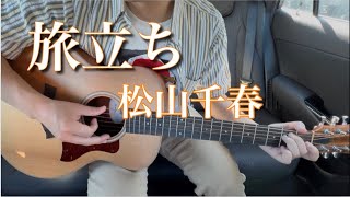 旅立ち #松山千春 #ギター #弾き語り 