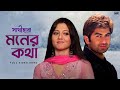Moner Kotha মনের কথা Sathi Hara Jeet Swastika Sangeet Bangla