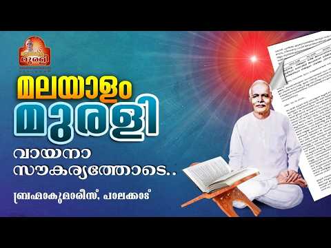 19.02.2026 MURLI TEXT WITH AUDIO | Brahmakumaris Keralam | ബ്രഹ്മാകുമാരീസ് മലയാളം | BK Malayalam